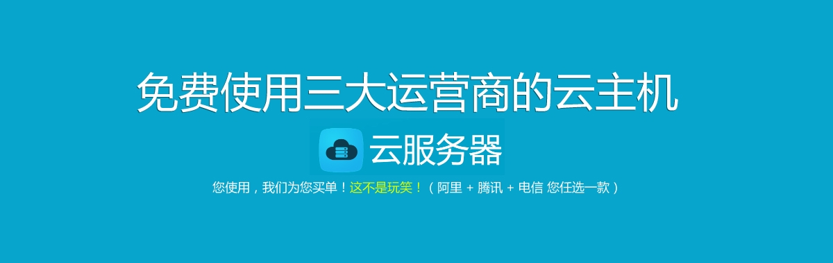 雲主機(jī)免費(fèi)用(yòng)
